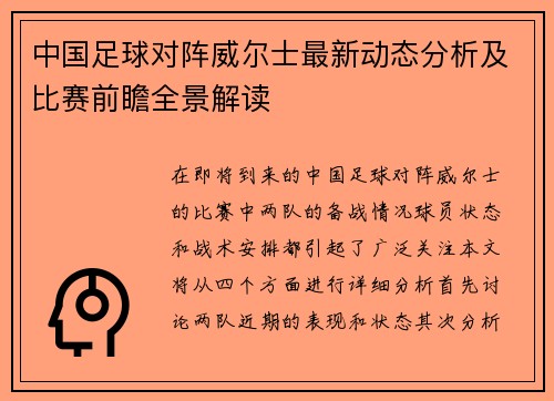 中国足球对阵威尔士最新动态分析及比赛前瞻全景解读