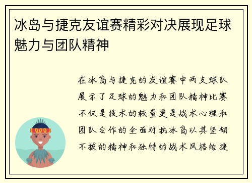 冰岛与捷克友谊赛精彩对决展现足球魅力与团队精神