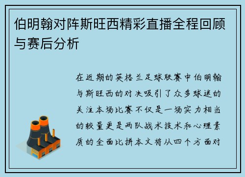 伯明翰对阵斯旺西精彩直播全程回顾与赛后分析
