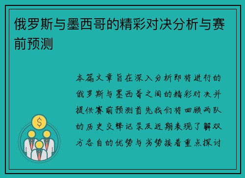俄罗斯与墨西哥的精彩对决分析与赛前预测