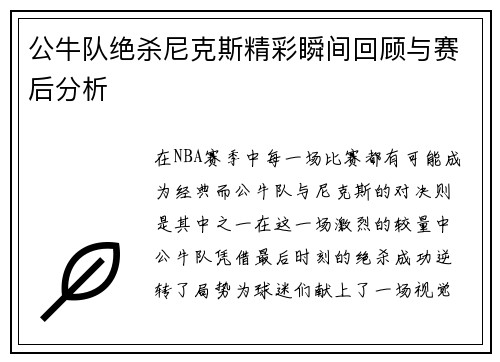 公牛队绝杀尼克斯精彩瞬间回顾与赛后分析