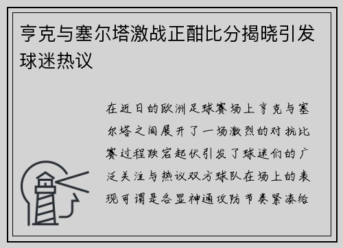 亨克与塞尔塔激战正酣比分揭晓引发球迷热议