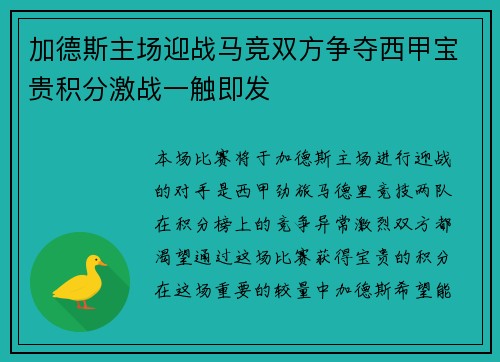 加德斯主场迎战马竞双方争夺西甲宝贵积分激战一触即发