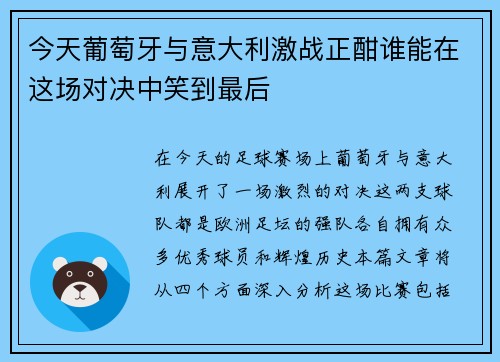 今天葡萄牙与意大利激战正酣谁能在这场对决中笑到最后