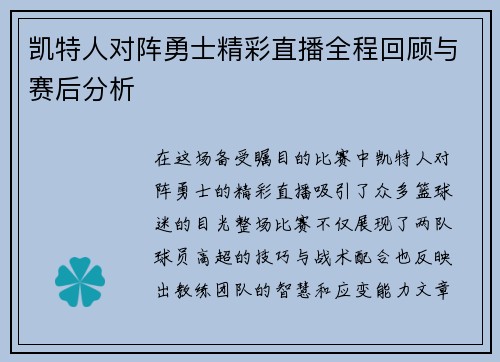 凯特人对阵勇士精彩直播全程回顾与赛后分析