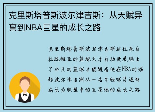 克里斯塔普斯波尔津吉斯：从天赋异禀到NBA巨星的成长之路