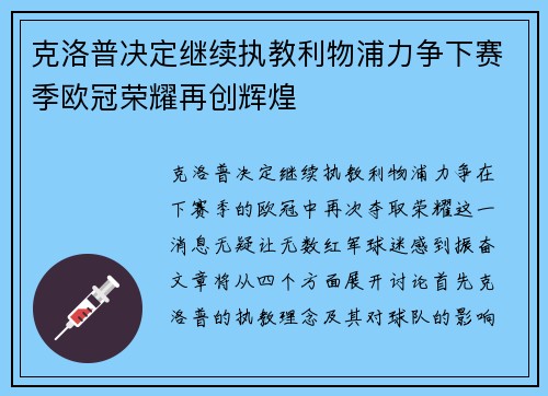 克洛普决定继续执教利物浦力争下赛季欧冠荣耀再创辉煌