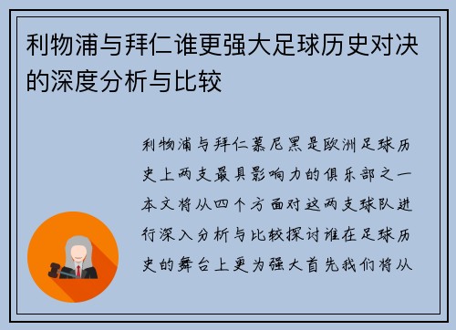 利物浦与拜仁谁更强大足球历史对决的深度分析与比较