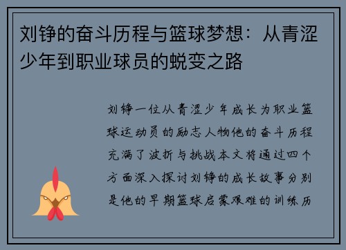 刘铮的奋斗历程与篮球梦想：从青涩少年到职业球员的蜕变之路