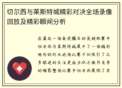 切尔西与莱斯特城精彩对决全场录像回放及精彩瞬间分析