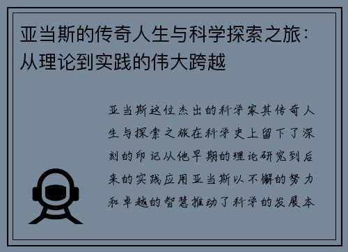亚当斯的传奇人生与科学探索之旅：从理论到实践的伟大跨越