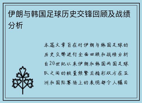 伊朗与韩国足球历史交锋回顾及战绩分析