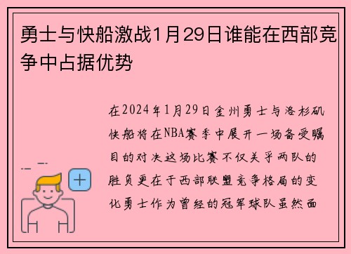 勇士与快船激战1月29日谁能在西部竞争中占据优势