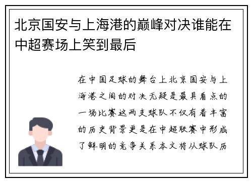 北京国安与上海港的巅峰对决谁能在中超赛场上笑到最后