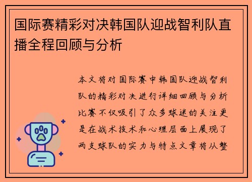 国际赛精彩对决韩国队迎战智利队直播全程回顾与分析