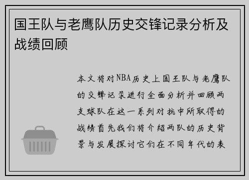 国王队与老鹰队历史交锋记录分析及战绩回顾
