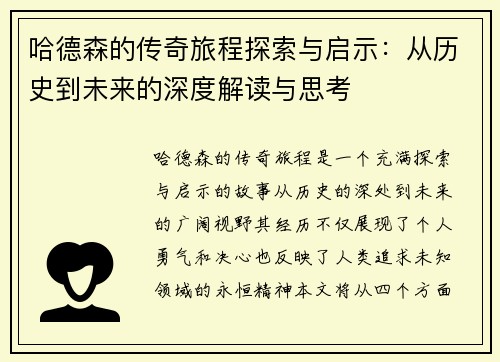 哈德森的传奇旅程探索与启示：从历史到未来的深度解读与思考