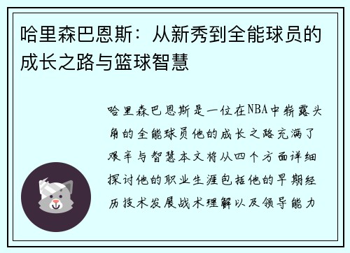 哈里森巴恩斯：从新秀到全能球员的成长之路与篮球智慧