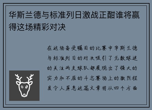华斯兰德与标准列日激战正酣谁将赢得这场精彩对决