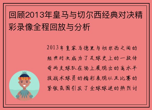 回顾2013年皇马与切尔西经典对决精彩录像全程回放与分析