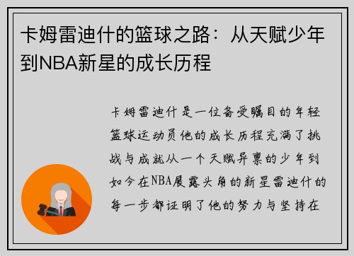 卡姆雷迪什的篮球之路：从天赋少年到NBA新星的成长历程
