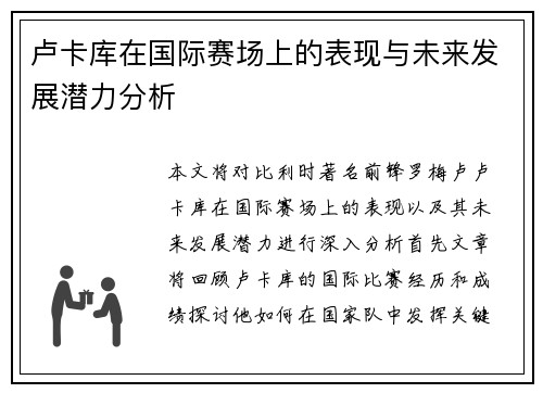 卢卡库在国际赛场上的表现与未来发展潜力分析