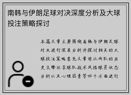 南韩与伊朗足球对决深度分析及大球投注策略探讨