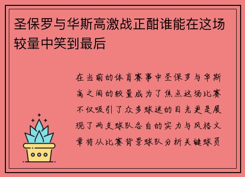 圣保罗与华斯高激战正酣谁能在这场较量中笑到最后