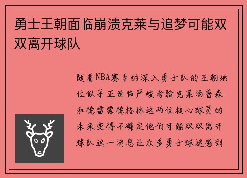 勇士王朝面临崩溃克莱与追梦可能双双离开球队