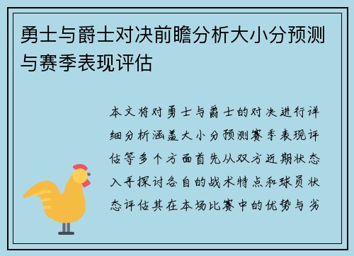 勇士与爵士对决前瞻分析大小分预测与赛季表现评估