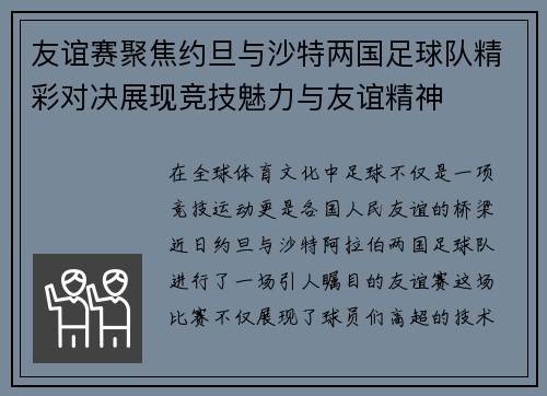 友谊赛聚焦约旦与沙特两国足球队精彩对决展现竞技魅力与友谊精神