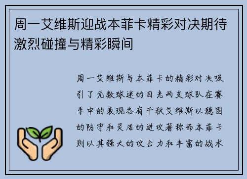 周一艾维斯迎战本菲卡精彩对决期待激烈碰撞与精彩瞬间