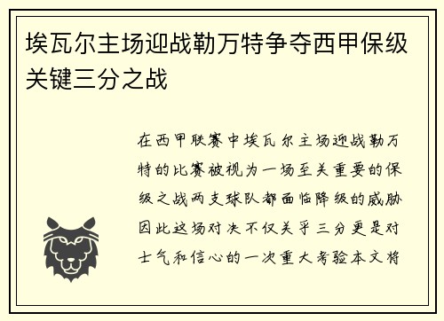 埃瓦尔主场迎战勒万特争夺西甲保级关键三分之战