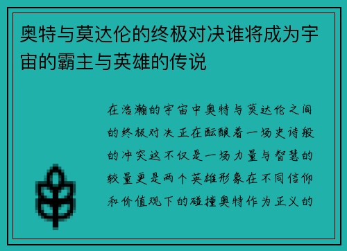 奥特与莫达伦的终极对决谁将成为宇宙的霸主与英雄的传说