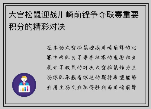 大宫松鼠迎战川崎前锋争夺联赛重要积分的精彩对决