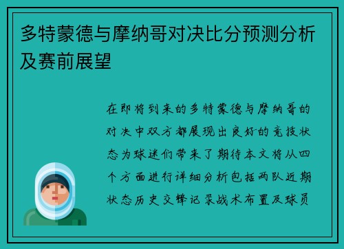 多特蒙德与摩纳哥对决比分预测分析及赛前展望