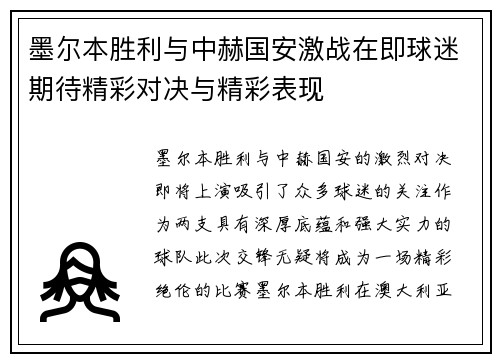 墨尔本胜利与中赫国安激战在即球迷期待精彩对决与精彩表现