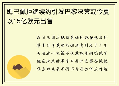 姆巴佩拒绝续约引发巴黎决策或今夏以15亿欧元出售