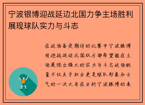宁波银博迎战延边北国力争主场胜利展现球队实力与斗志
