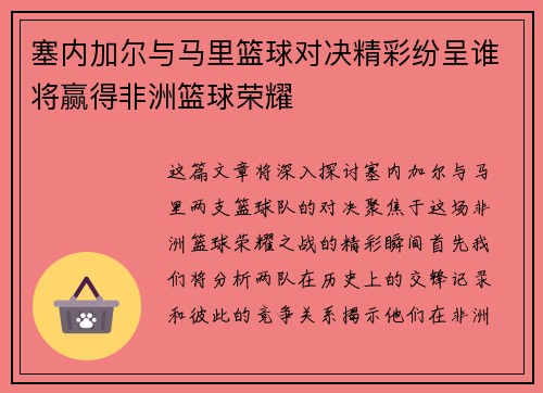 塞内加尔与马里篮球对决精彩纷呈谁将赢得非洲篮球荣耀