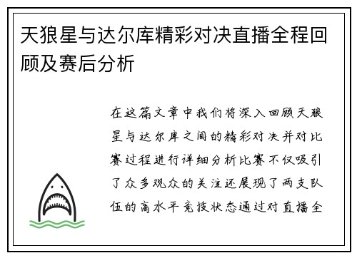 天狼星与达尔库精彩对决直播全程回顾及赛后分析