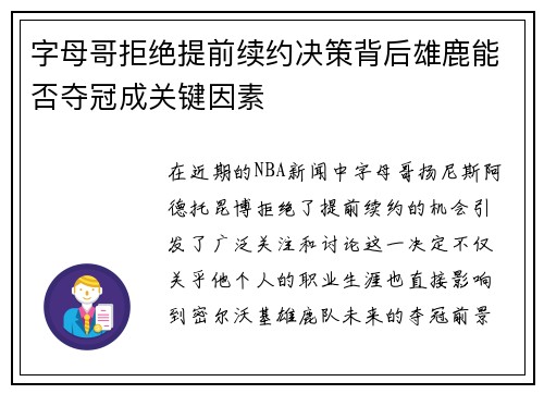 字母哥拒绝提前续约决策背后雄鹿能否夺冠成关键因素
