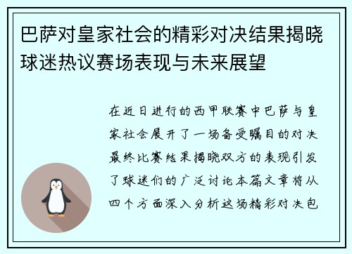 巴萨对皇家社会的精彩对决结果揭晓球迷热议赛场表现与未来展望