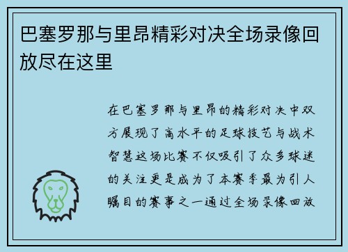 巴塞罗那与里昂精彩对决全场录像回放尽在这里