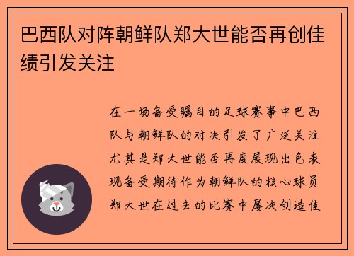 巴西队对阵朝鲜队郑大世能否再创佳绩引发关注