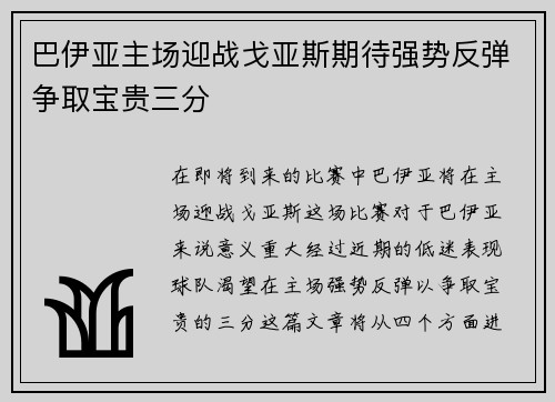 巴伊亚主场迎战戈亚斯期待强势反弹争取宝贵三分