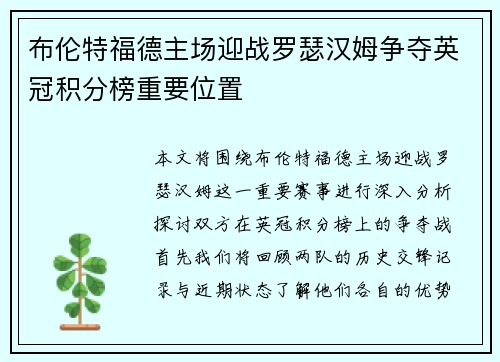 布伦特福德主场迎战罗瑟汉姆争夺英冠积分榜重要位置