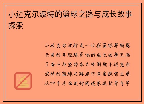 小迈克尔波特的篮球之路与成长故事探索