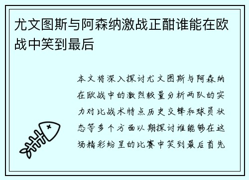 尤文图斯与阿森纳激战正酣谁能在欧战中笑到最后
