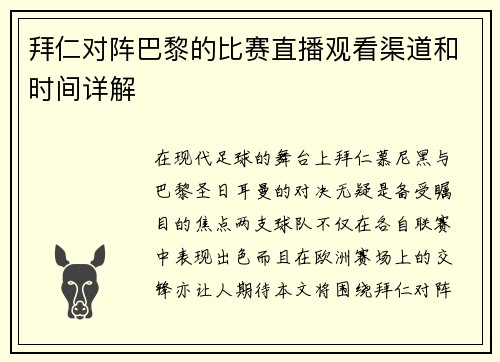 拜仁对阵巴黎的比赛直播观看渠道和时间详解